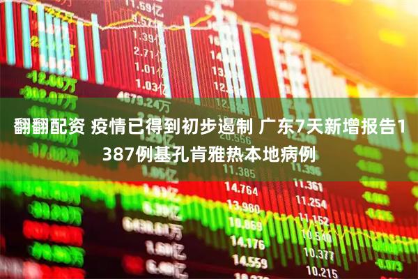 翻翻配资 疫情已得到初步遏制 广东7天新增报告1387例基孔肯雅热本地病例