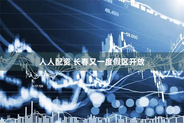 人人配资 长春又一度假区开放
