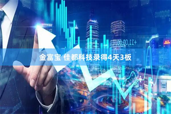 金富宝 佳都科技录得4天3板