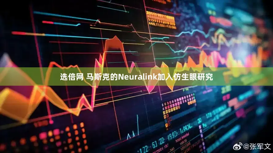选倍网 马斯克的Neuralink加入仿生眼研究